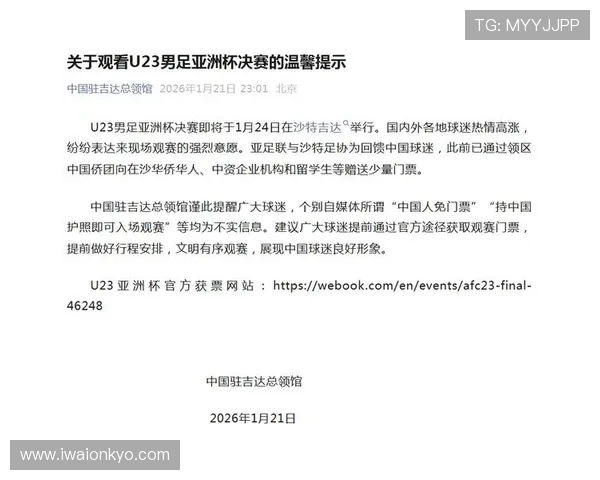 驻吉达总领馆辟谣亚洲杯免票