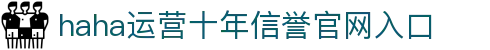 哈哈体育·(haha)十年运营,信誉无忧